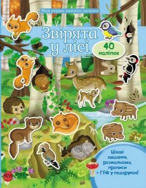 Звірята у лісі. Моя перша книжка наліпок (40 наліпок) Звірята у лісі. Моя перша книжка наліпок (40 наліпок)
