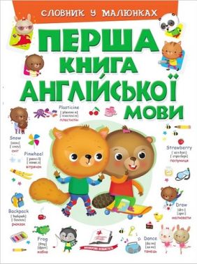 Перша книга англійської мови. Словник у малюнках (зелений) Елеонора Барзотті Пегас - Англійська мова для Дошкільнят