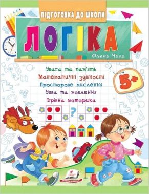 Підготовка до школи. Логіка 5+ Частина 1. Олена Чала Пегас Підготовка до школи. Логіка 5+ Частина 1. Олена Чала Пегас - Математика та логіка