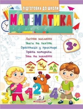 Підготовка до школи. Математика 3+ Частина 1. Олена Чала Пегас Підготовка до школи. Математика 3+ Частина 1. Олена Чала Пегас - Математика та логіка