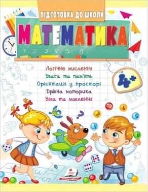Підготовка до школи. Математика 4+ Частина 1. Олена Чала Пегас Підготовка до школи. Математика 4+ Частина 1. Олена Чала Пегас - Математика та логіка