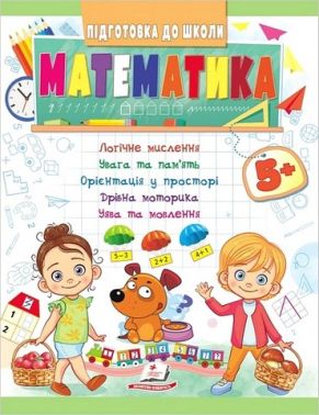 Підготовка до школи. Математика 5+ Частина 1. Олена Чала Пегас - Математика та логіка