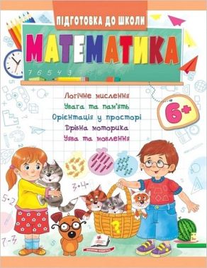Підготовка до школи. Математика 6+ Частина 1. Олена Чала Пегас Підготовка до школи. Математика 6+ Частина 1. Олена Чала Пегас - Математика та логіка