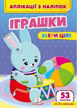 Аплікації з наліпок. Іграшки. Збери ціле Аплікації з наліпок. Іграшки. Збери ціле