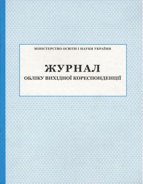 Журнал обліку вихідної кореспонденції Журнал обліку вихідної кореспонденції - Журнали, навчальні програми