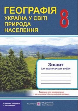 Зошит для практичних робіт. Географія. Україна у світі: природа, населення. 8 кл.