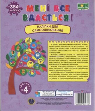 Мені все вдасться! Комплект №4. Набір наліпок для Самооцінювання. (фіолетовий) Мені все вдасться! Комплект №4. Набір наліпок для Самооцінювання. (фіолетовий)