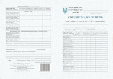 Свідоцтво досягнень учня 2 класу Свідоцтво досягнень учня 2 класу - Журнали, навчальні програми