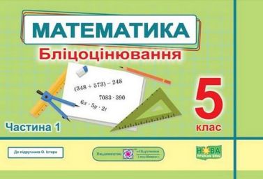 Бліцоцінювання Математика 5 клас Частина 1 НУШ Авт: Мартинюк О. Мартинюк С. Вид-во: Пiдручники i посiбники Бліцоцінювання Математика 5 клас Частина 1 НУШ Авт: Мартинюк О. Мартинюк С. Вид-во: Пiдручники i посiбники - Математика 5 клас НУШ