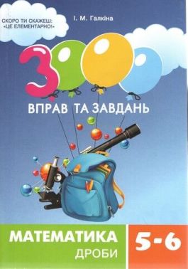 3000 вправ та завдань Математика Дроби 5-6 клас Авт: І.М. Галкіна Вид-во: Час Майстрiв 3000 вправ та завдань Математика Дроби 5-6 клас Авт: І.М. Галкіна Вид-во: Час Майстрiв
