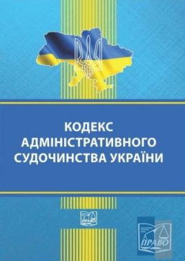 Кодекс адміністративного судочинства України. Нова редакція - Правознавство