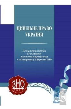 Цивільне право України. Навчальний посібник до складання вступного випробування в магістратуру у форматі ЗНО 2021 - Правознавство
