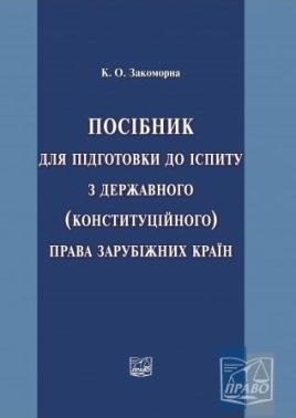 Посібник для підготовки до іспиту з державного (конституційного) права зарубіжних країн Посібник для підготовки до іспиту з державного (конституційного) права зарубіжних країн - Правознавство