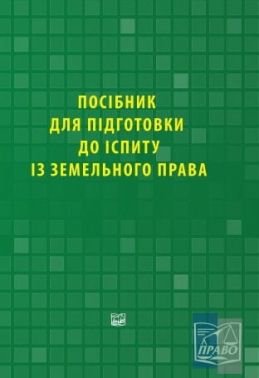 Посібник для підготовки до іспиту із земельного права - Правознавство