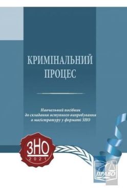 Кримінальний процес. Навчальний посібник до складання вступного випробування в магістратуру у форматі ЗНО - Правознавство