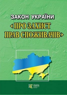 Закон України "Про захист прав споживачів". Станом на 16.02.2024 - Правознавство