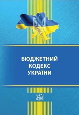 Бюджетний кодекс України. Остання редакція - Правознавство