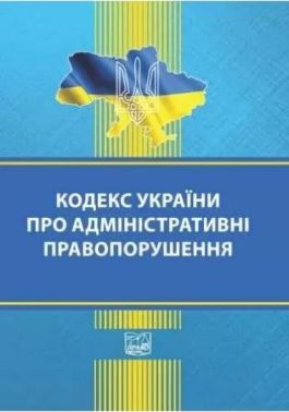 Кодекс України про адміністративні правопорушення. Остання редакція - Правознавство