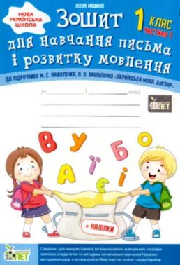 Зошит для навчання письма і розвитку мовлення 1 клас Частина 1 НУШ До підручника Вашуленко М.С. Вашуленко О.В. Авт: Мішина Л.С. Вид-во: ПЕТ Зошит для навчання письма і розвитку мовлення 1 клас Частина 1 НУШ До підручника Вашуленко М.С. Вашуленко О.В. Авт: Мішина Л.С. Вид-во: ПЕТ - Зошити з письма та розвитку мовлення 1 клас НУШ