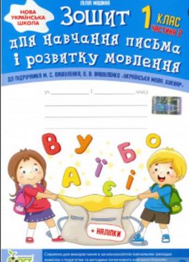 Зошит для навчання письма і розвитку мовлення 1 клас Частина 2 НУШ До підручника Вашуленко М.С. Вашуленко О.В. Авт: Мішина Л.С. Вид-во: ПЕТ Зошит для навчання письма і розвитку мовлення 1 клас Частина 2 НУШ До підручника Вашуленко М.С. Вашуленко О.В. Авт: Мішина Л.С. Вид-во: ПЕТ - Зошити з письма та розвитку мовлення 1 клас НУШ