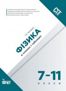Фізика в схемах і таблицях Фізика в схемах і таблицях