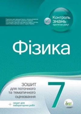 Зошит для поточного та тематичного оцінювання Фізика 7 клас Нова програма Авт: Чертіщева Т.В. Вид-во: ПЕТ - Зошити Фізика 7 клас НУШ