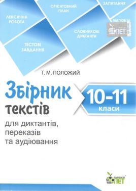 Збірник текстів для диктантів , переказів та аудіювання.10-11 класи.NEW Збірник текстів для диктантів , переказів та аудіювання.10-11 класи.NEW