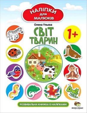 Світ тварин. Наліпки для малюків Світ тварин. Наліпки для малюків