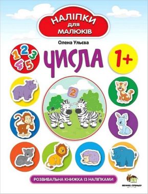 Числа. Наліпки для малюків Числа. Наліпки для малюків