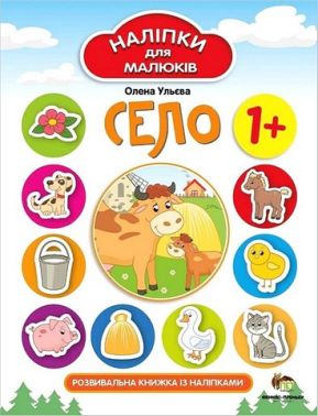 Село. Наліпки для малюків Село. Наліпки для малюків