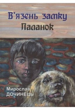 В'язень замку Паланок Авт: Мирослав Дочинець Вид-во: Карпатська вежа