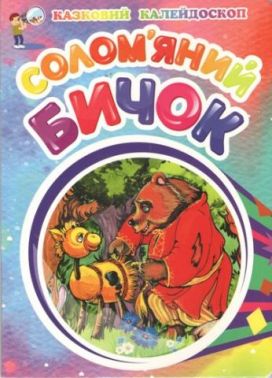 Казковий калейдоскоп Солом'яний бичок. - Наші твори