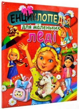 Енциклопедія для маленьких леді
