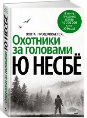 Охотники за головами (нов/оф.)