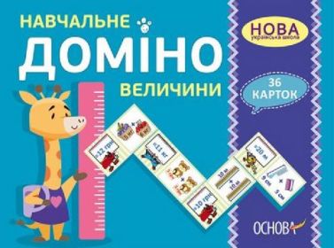 Навчальне ДОМІНО. Величини. Дидактичні ігри НУШ та ЗДО 36 карток. Основа Навчальне ДОМІНО. Величини. Дидактичні ігри НУШ та ЗДО 36 карток. Основа - Малювання