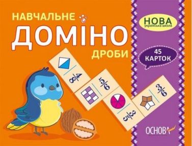 Навчальне доміно. Дроби. Дидактичні ігри для НУШ та ЗДО 45 карток. Основа - Математика та логіка
