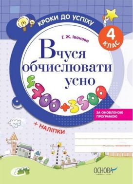 Кроки до успіху Вчуся обчислювати усно 4 клас Оновлена програма Авт: Г. Іванова Вид-во: Основа Кроки до успіху Вчуся обчислювати усно 4 клас Оновлена програма Авт: Г. Іванова Вид-во: Основа - Зошити та посібники 4 клас НУШ