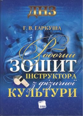 Робочий зошит інструктора з фізичної культури Г. Гаркуша - Здоров'я та фізичне виховання