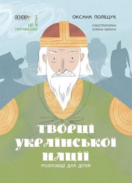 Творці української нації. Розповіді для дітей Творці української нації. Розповіді для дітей