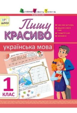 Пишу красиво Українська мова 1 клас Авт: Цепочко Н.Л. Вид-во: АРТ - Прописи для 1-го класу НУШ