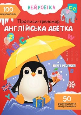 Нейробіка Прописи-тренажер Англійська абетка 100 нейроналіпок 50 розвивальних нейрозавдань Кристал Бук Нейробіка Прописи-тренажер Англійська абетка 100 нейроналіпок 50 розвивальних нейрозавдань Кристал Бук - Англійська мова для Дошкільнят