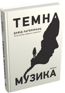 Темна музика Авт: Давід Лаґеркранц Вид-во: КМ-БУКС Темна музика Авт: Давід Лаґеркранц Вид-во: КМ-БУКС