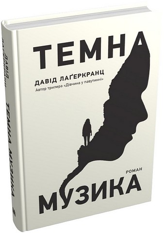 Темна музика Авт: Давід Лаґеркранц Вид-во: КМ-БУКС - фото 1