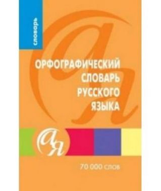 Орфографический словарь русского языка  70000 слов - Словники