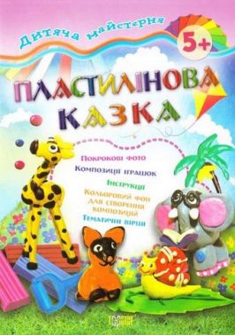 Пластилінова казка