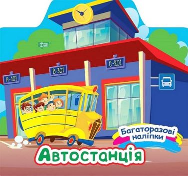 Багаторазові наліпки. Автостанція Багаторазові наліпки. Автостанція
