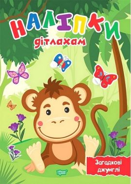 Наліпки дітлахам. Загадкові джунглі Наліпки дітлахам. Загадкові джунглі