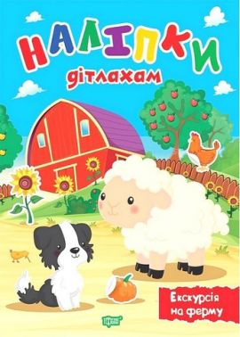 Наліпки дітлахам. Екскурсія на ферму