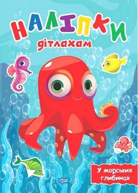 Наліпки дітлахам. У морських глибинах