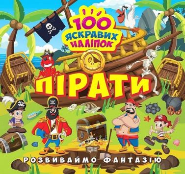 Розвиваймо фантазію. Пірати Розвиваймо фантазію. Пірати